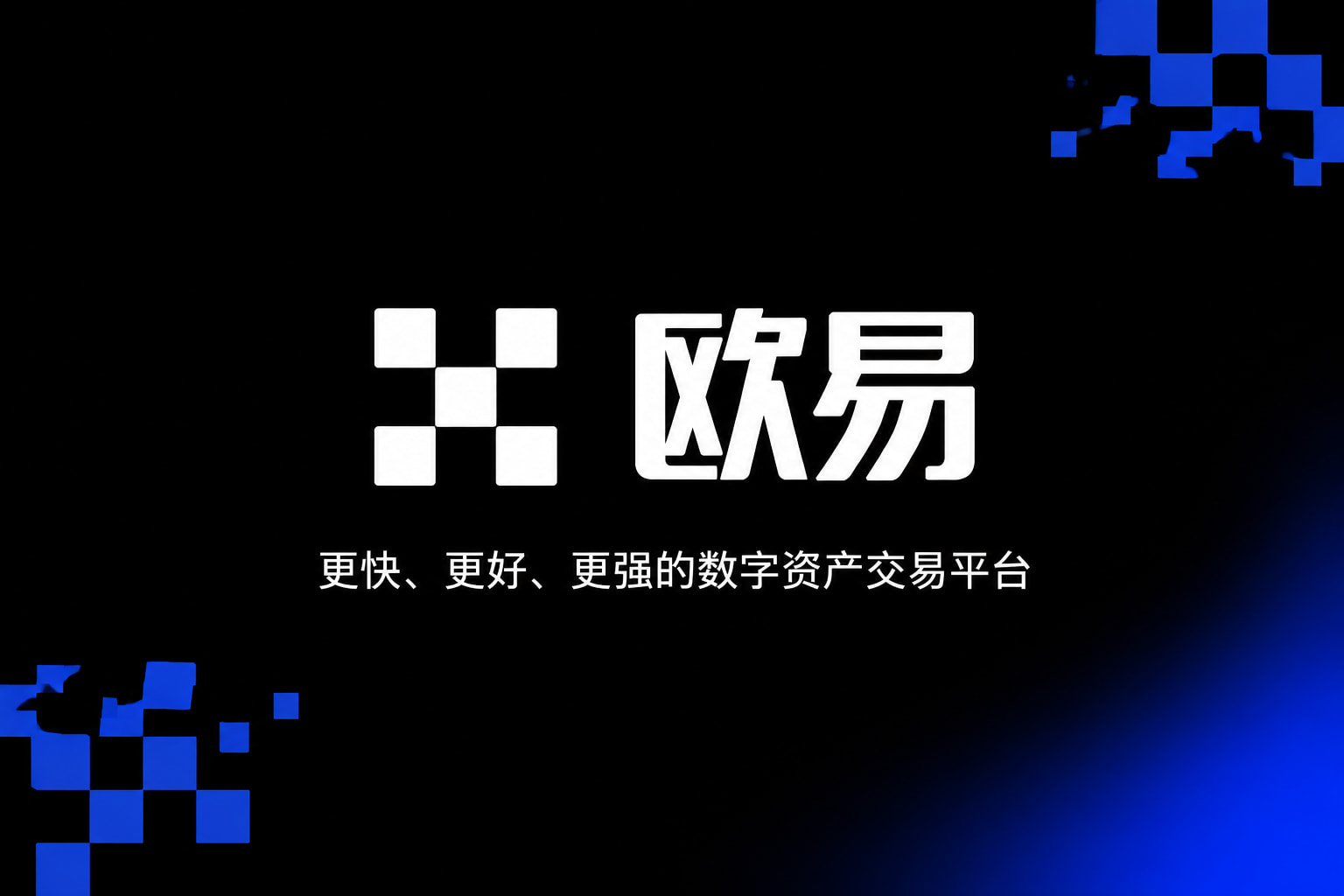 欧交易所app官方网站入口数字资产交易平台客户端